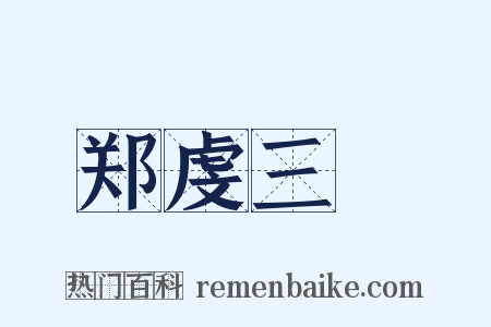 郑虔三絶是什么意思的图片